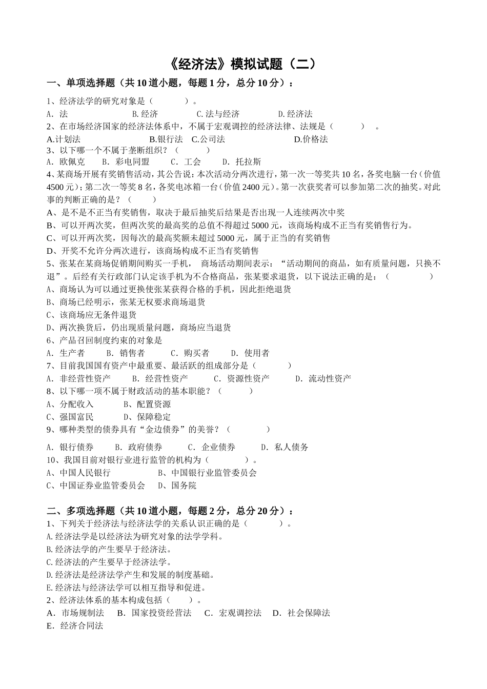 《经济法》模拟试题（二）_第1页