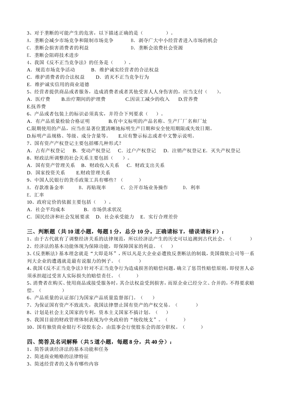 《经济法》模拟试题（二）_第2页