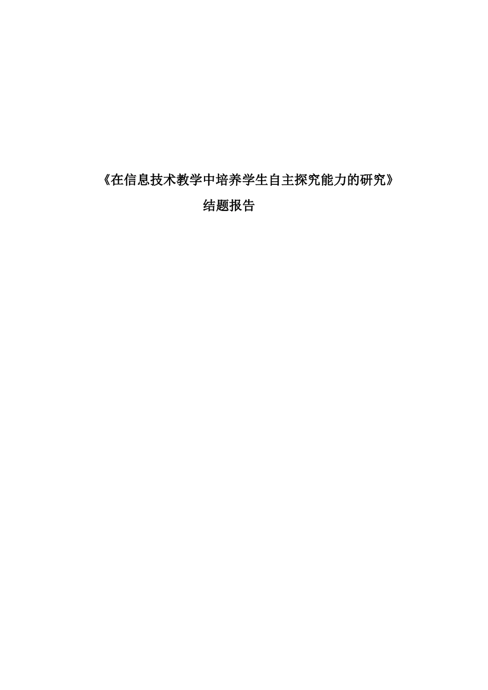 在信息技术教学中培养学生自主探究能力的研究结题报告 小学_第1页