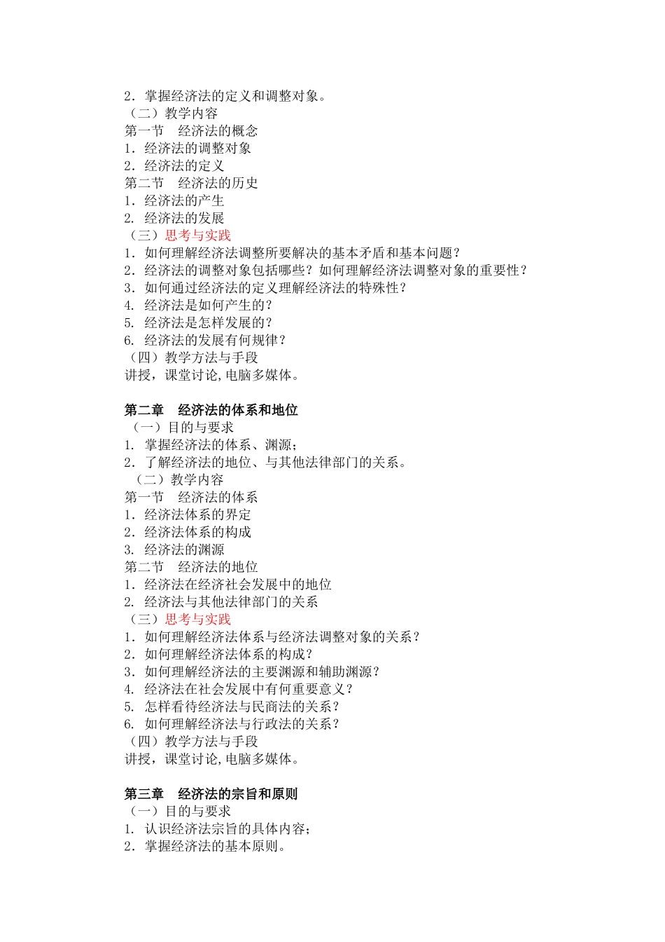 《经济法学》（非法学方向）课程教学大纲_第2页