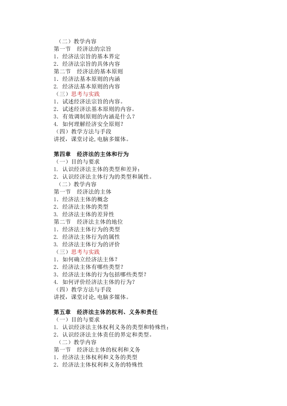 《经济法学》（非法学方向）课程教学大纲_第3页