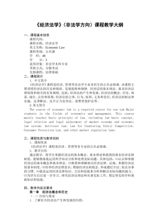 《经济法学》（非法学方向）课程教学大纲