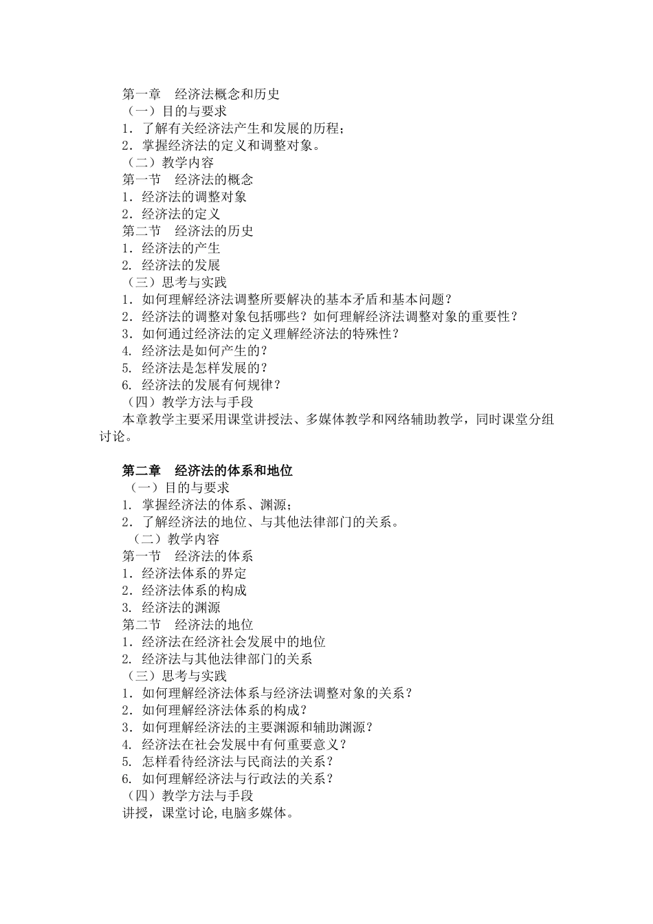 《经济法学》课程教学大纲_第2页