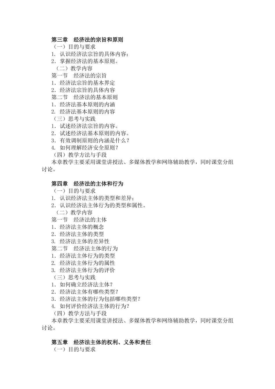 《经济法学》课程教学大纲_第3页