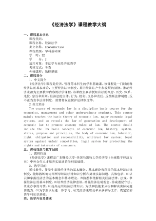 《经济法学》课程教学大纲
