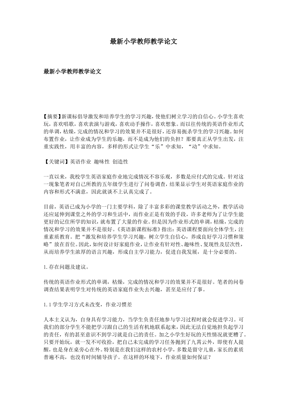 最新小学教师教学论文_第1页