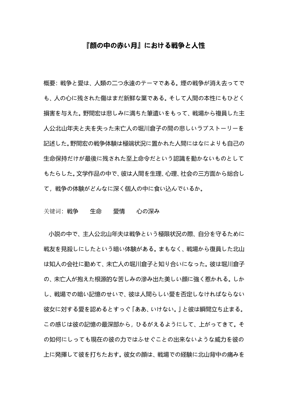 战争生命爱情日语论文_第1页