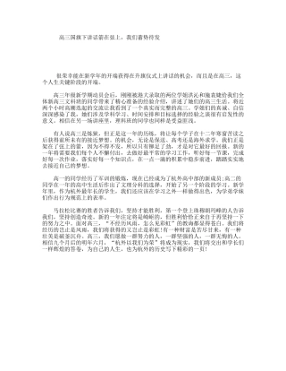 高三国旗下讲话箭在弦上，我们蓄势待发