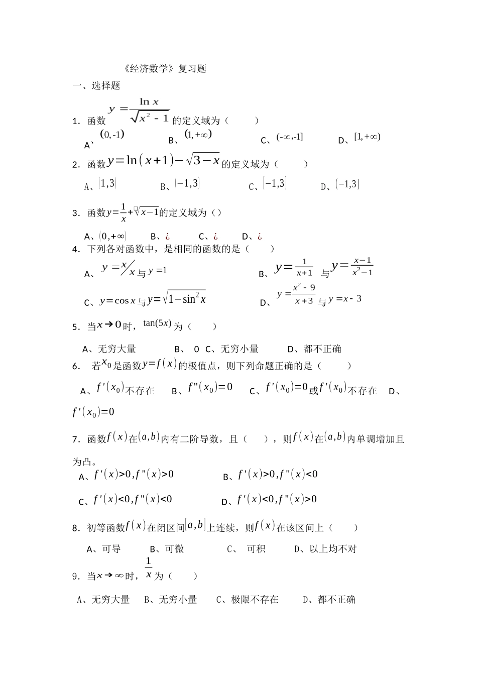 《经济数学》复习题_第1页