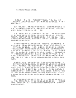 高三国旗下讲话演好自己的角色