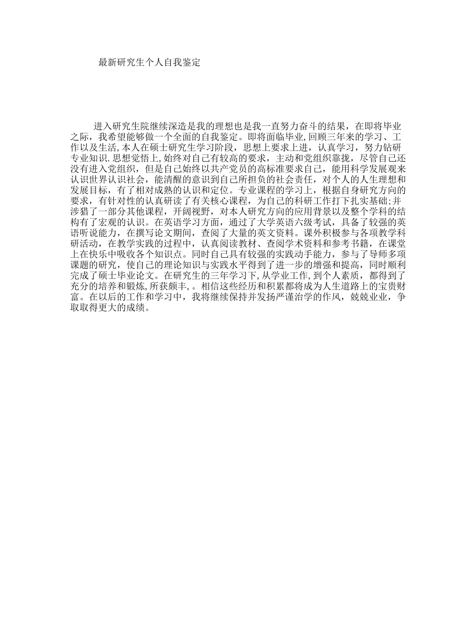 最新研究生个人自我鉴定_第1页