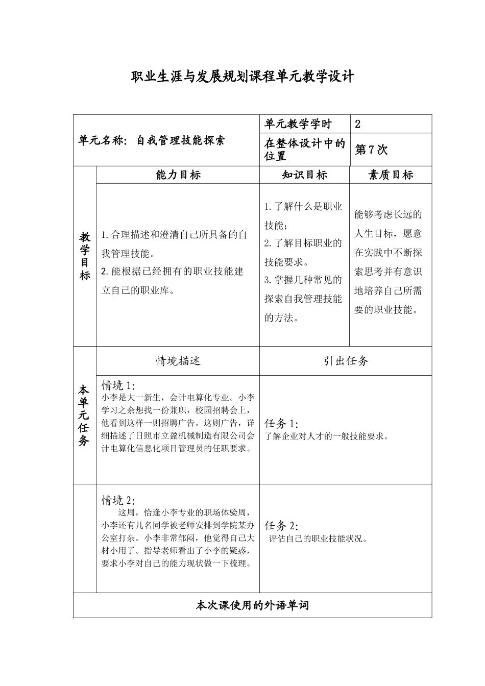 职业生涯与发展规划课程单元教学设计_第1页