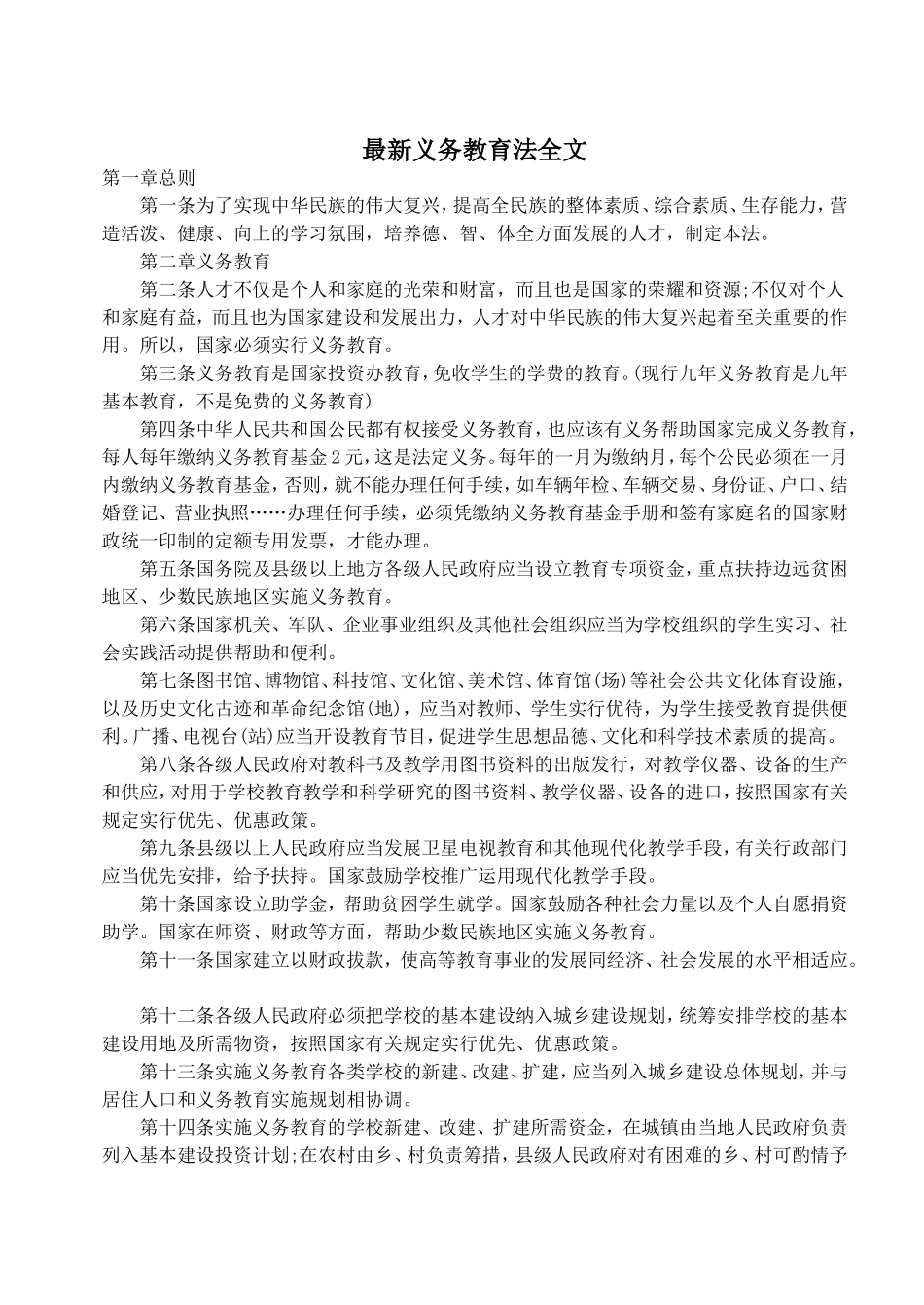 最新义务教育法全文_第1页