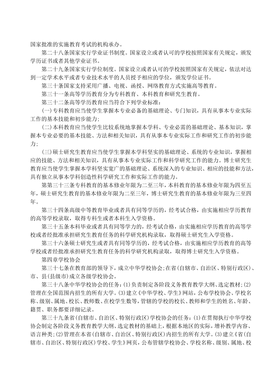 最新义务教育法全文_第3页