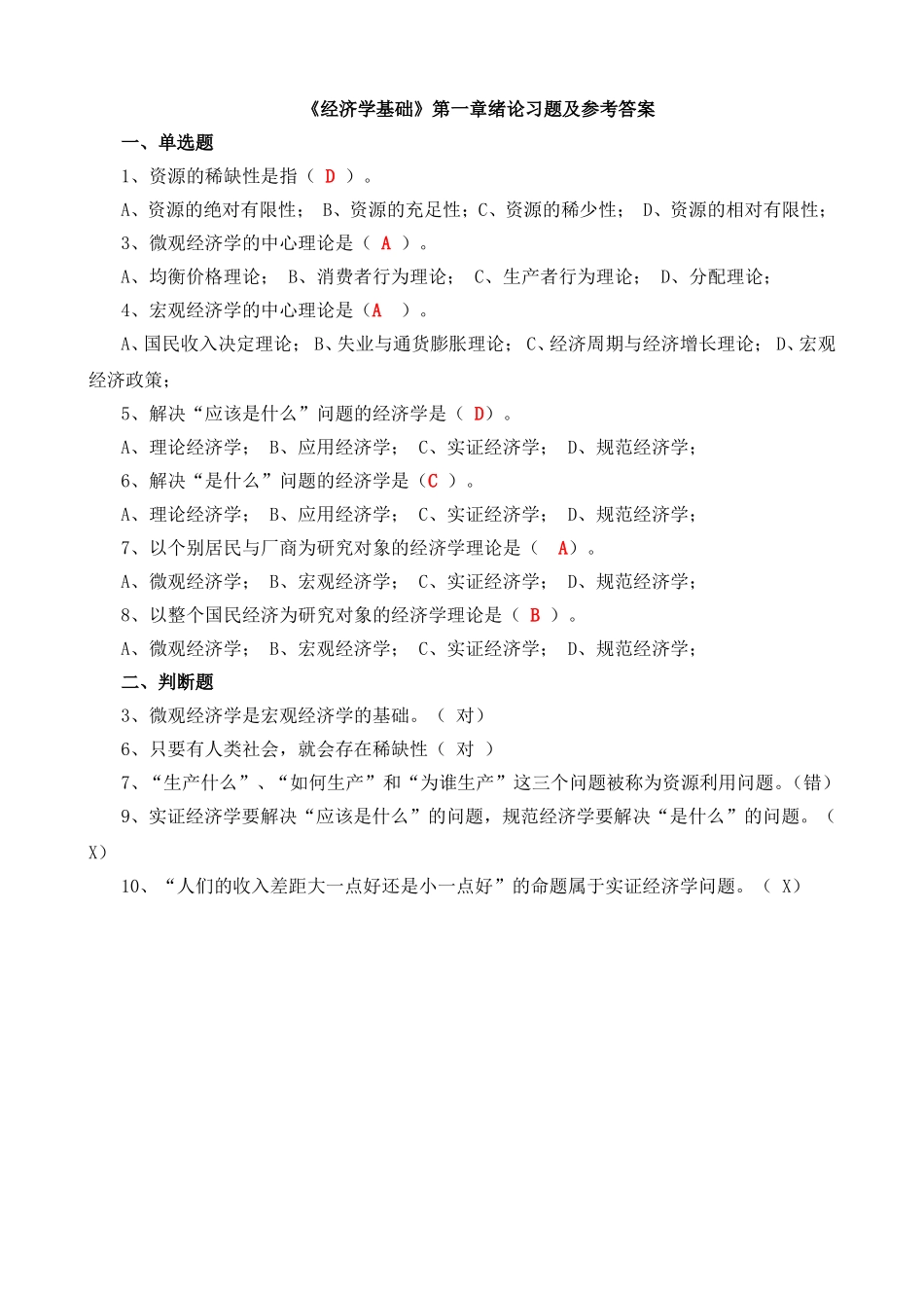 《经济学基础》第一章绪论习题及参考答案_第1页