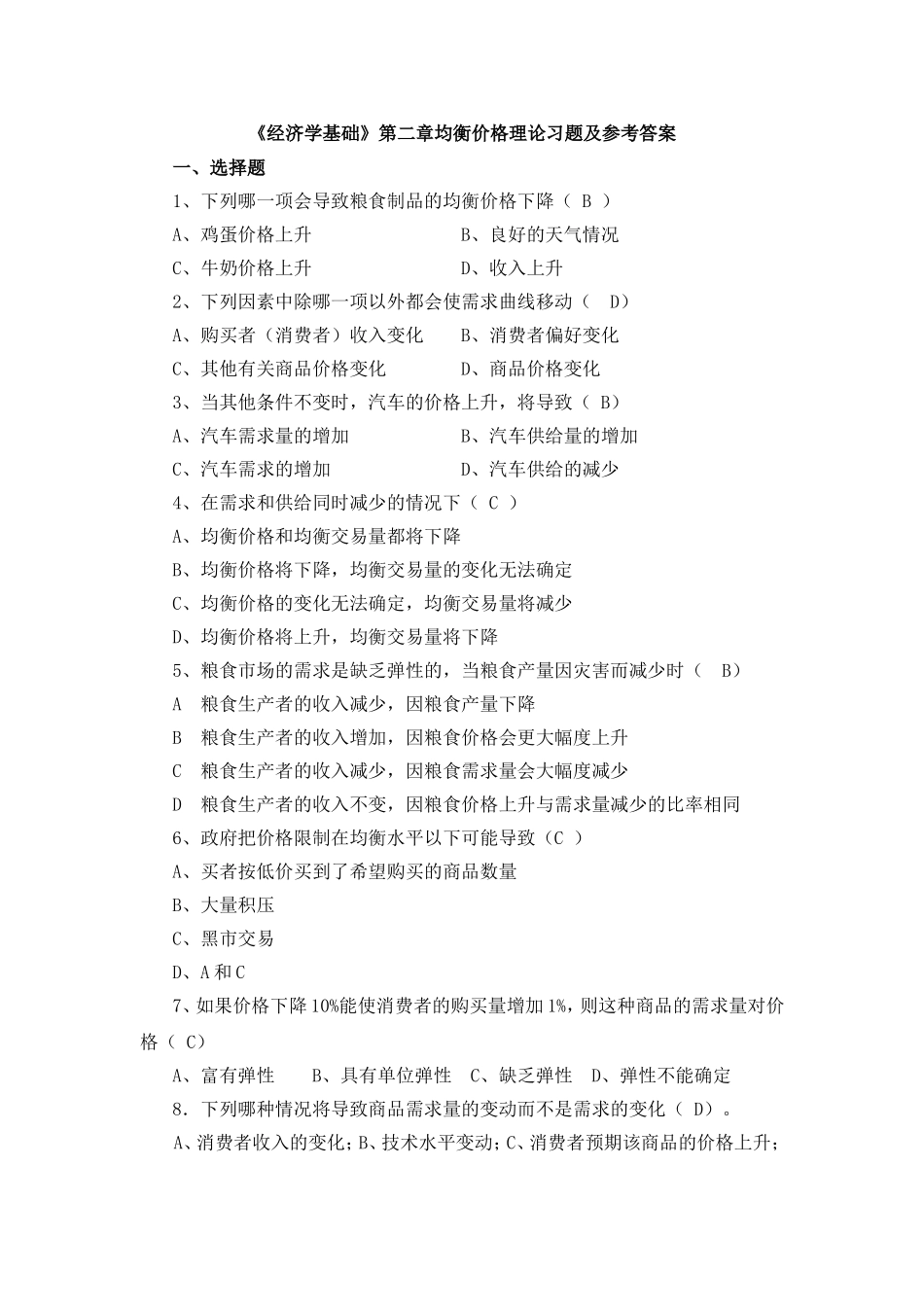 《经济学基础》第一章绪论习题及参考答案_第2页