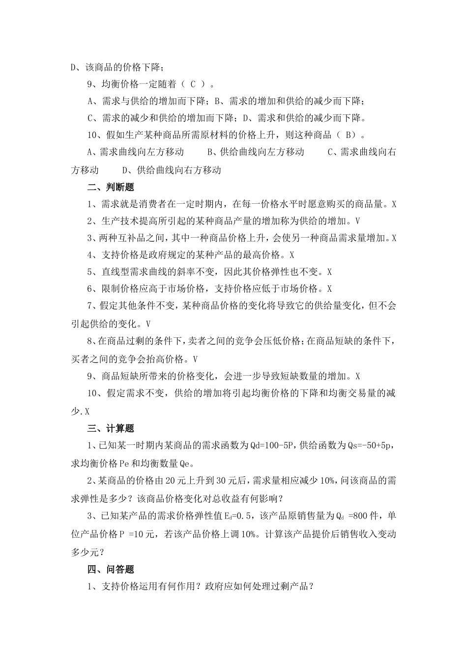 《经济学基础》第一章绪论习题及参考答案_第3页