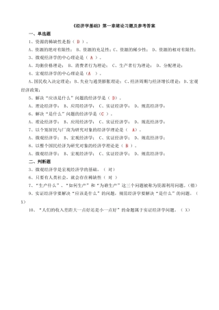 《经济学基础》第一章绪论习题及参考答案