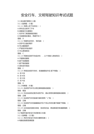 安全行车、文明驾驶知识考试试题