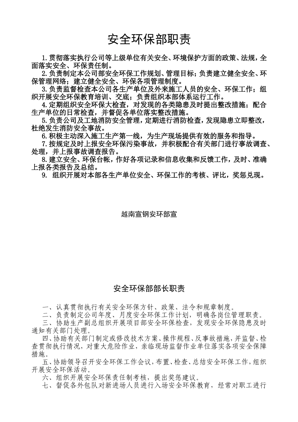 安全环保部职责_第1页