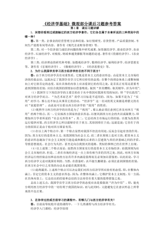 《经济学基础》微观部分课后习题参考答案