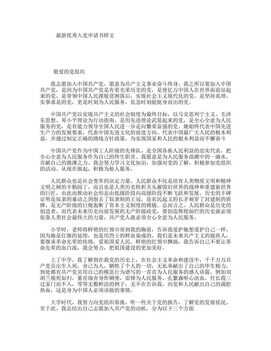最新优秀入党申请书样文_第1页