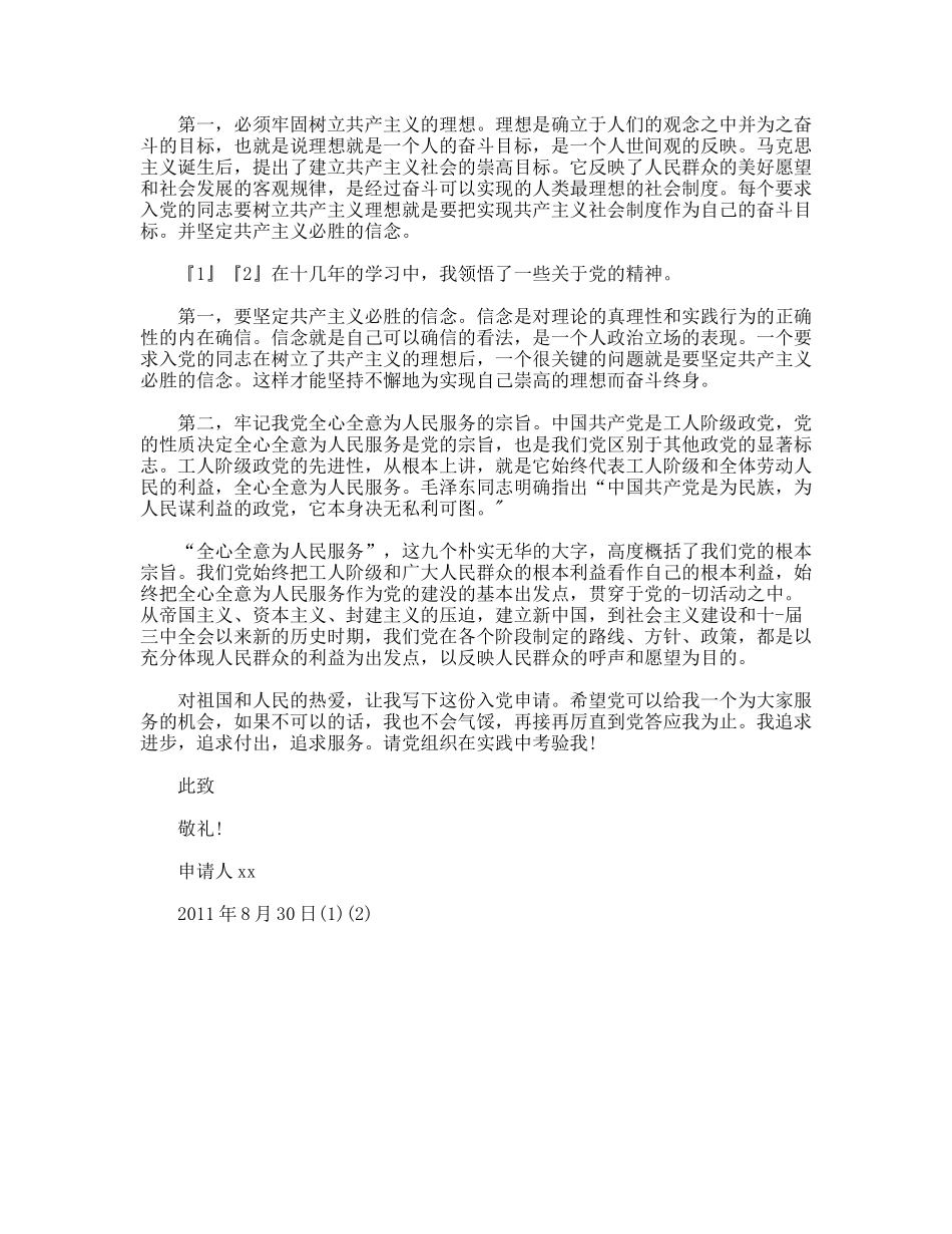 最新优秀入党申请书样文_第2页