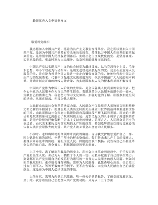 最新优秀入党申请书样文
