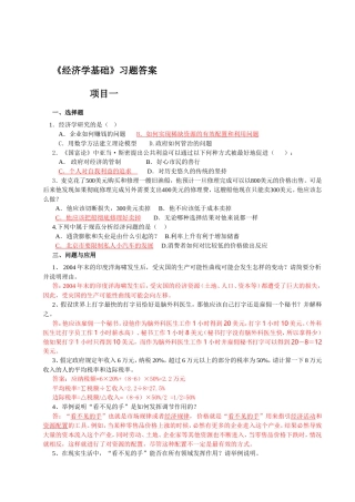《经济学基础》习题答案