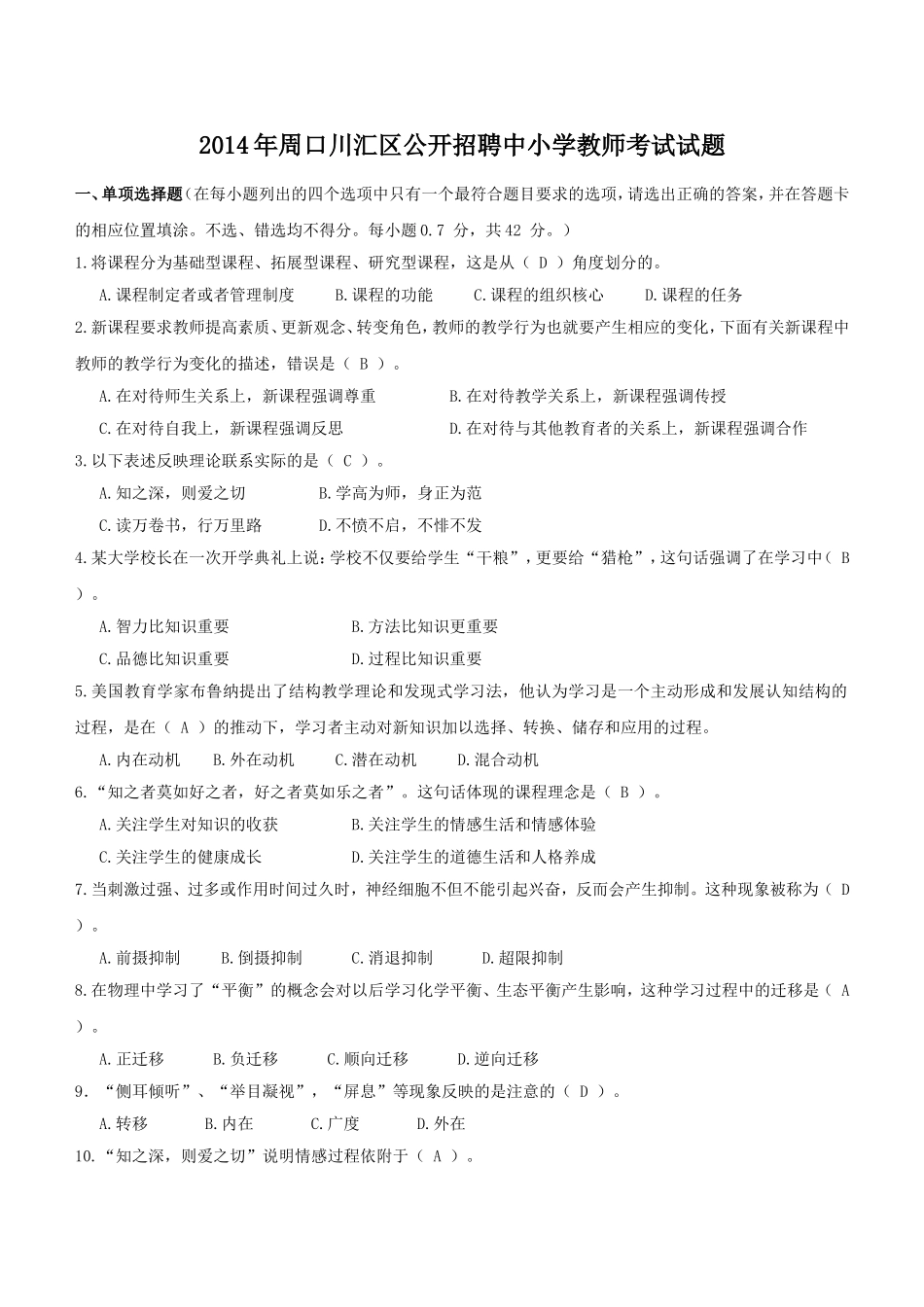 周口川汇区公开招聘中小学教师考试试题_第1页