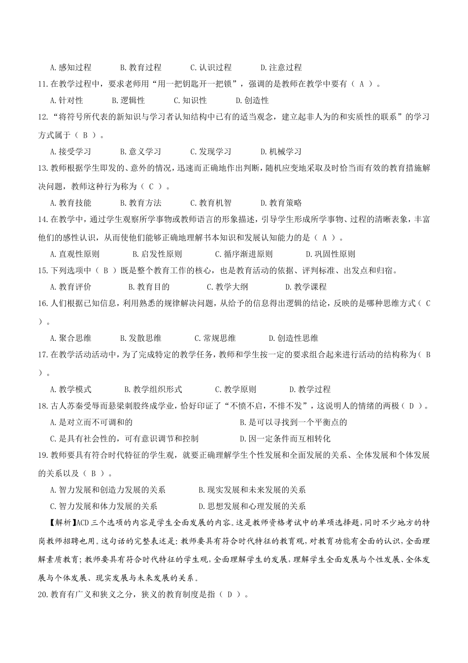 周口川汇区公开招聘中小学教师考试试题_第2页