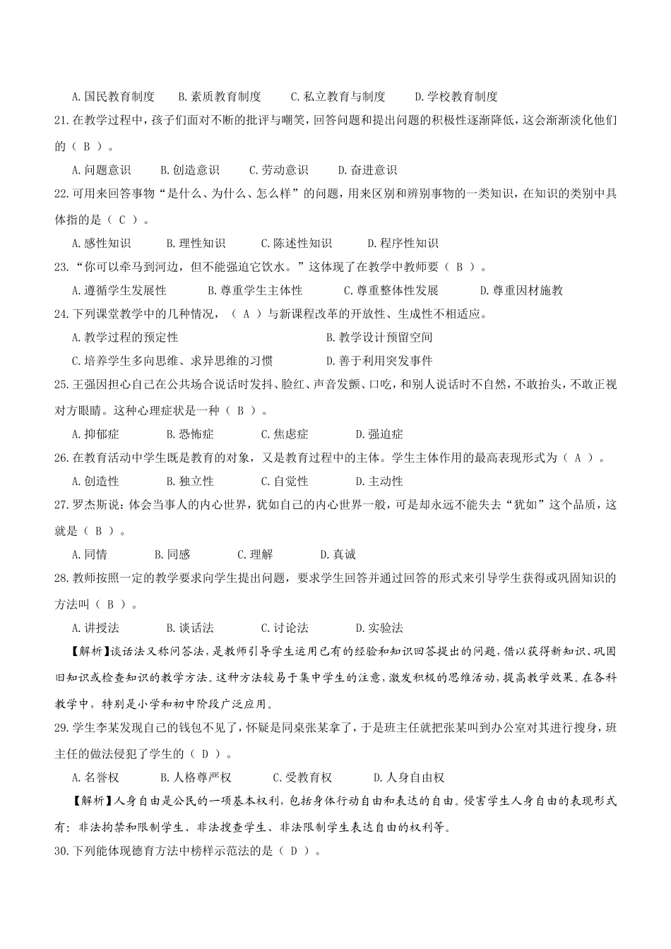 周口川汇区公开招聘中小学教师考试试题_第3页