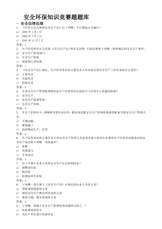 安全环保知识竞赛题题库