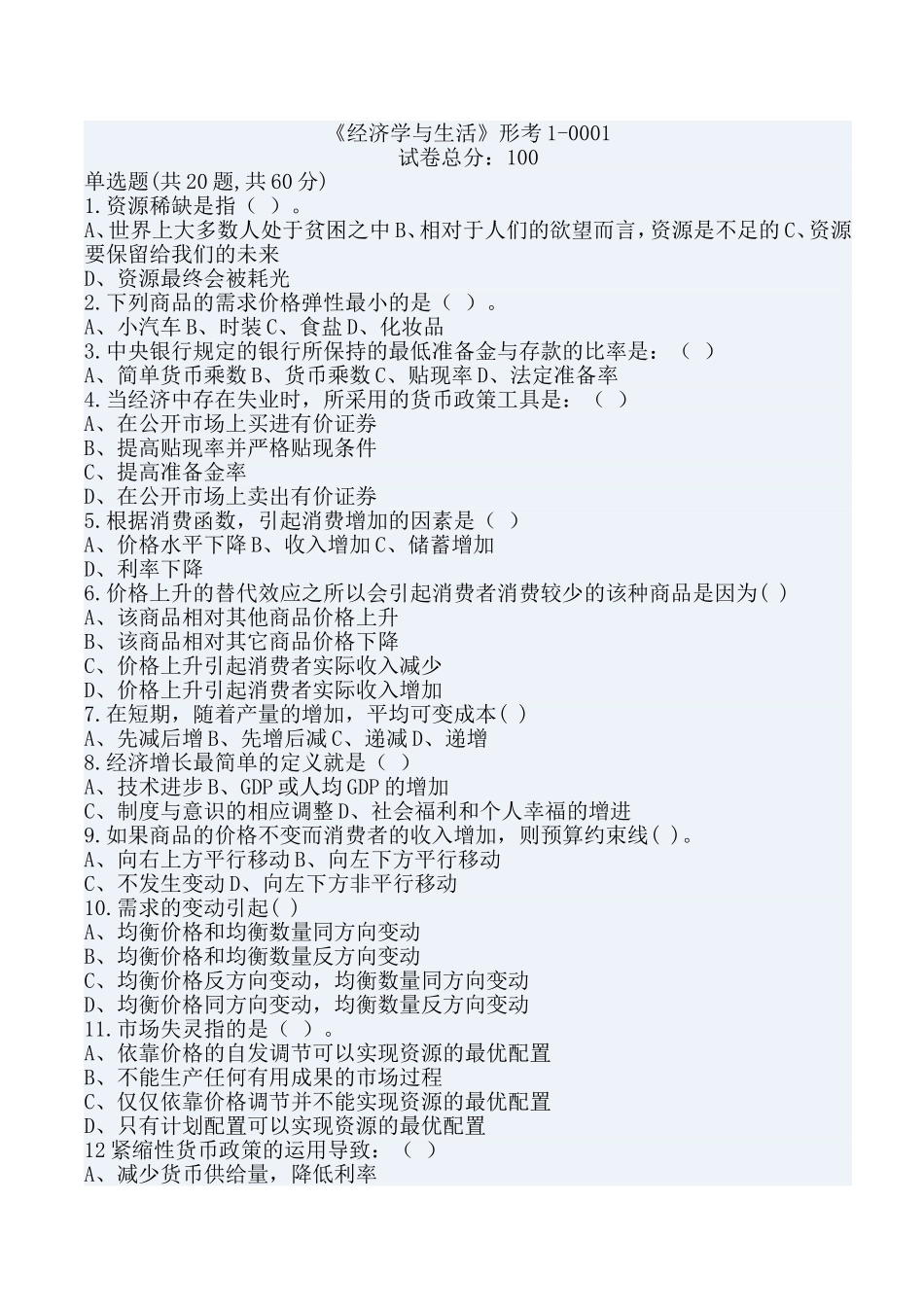 《经济学与生活》形考1-0001_第1页