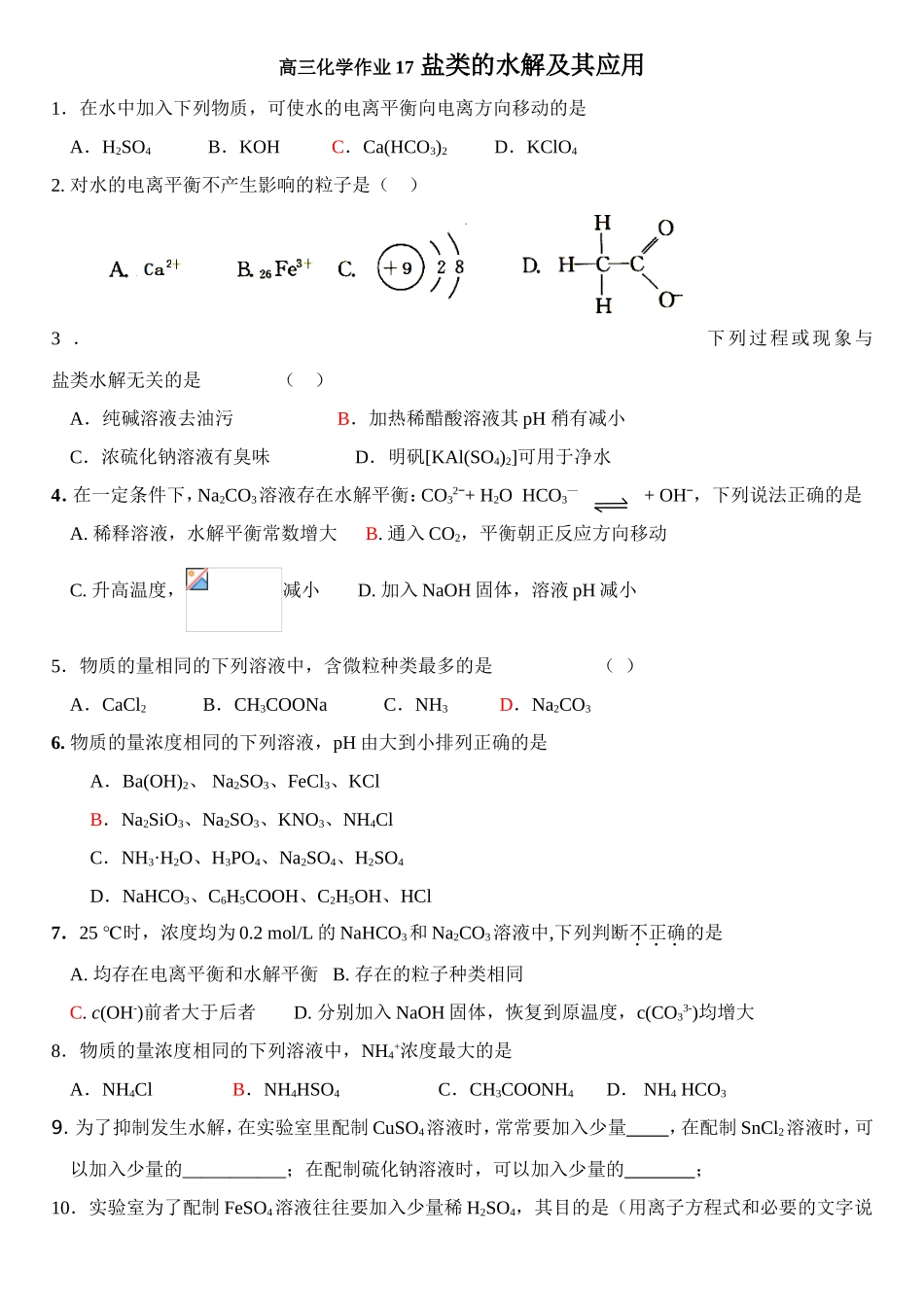 高三化学作业17盐类的水解及其应用_第1页