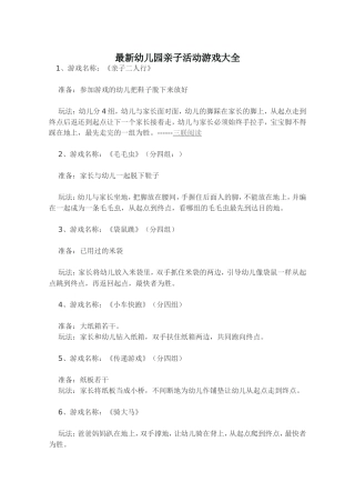 最新幼儿园亲子活动游戏大全