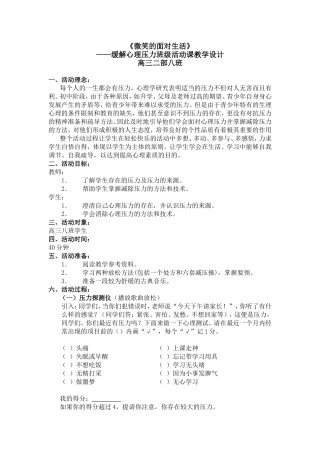 高三缓解心理压力班级活动课教学设计