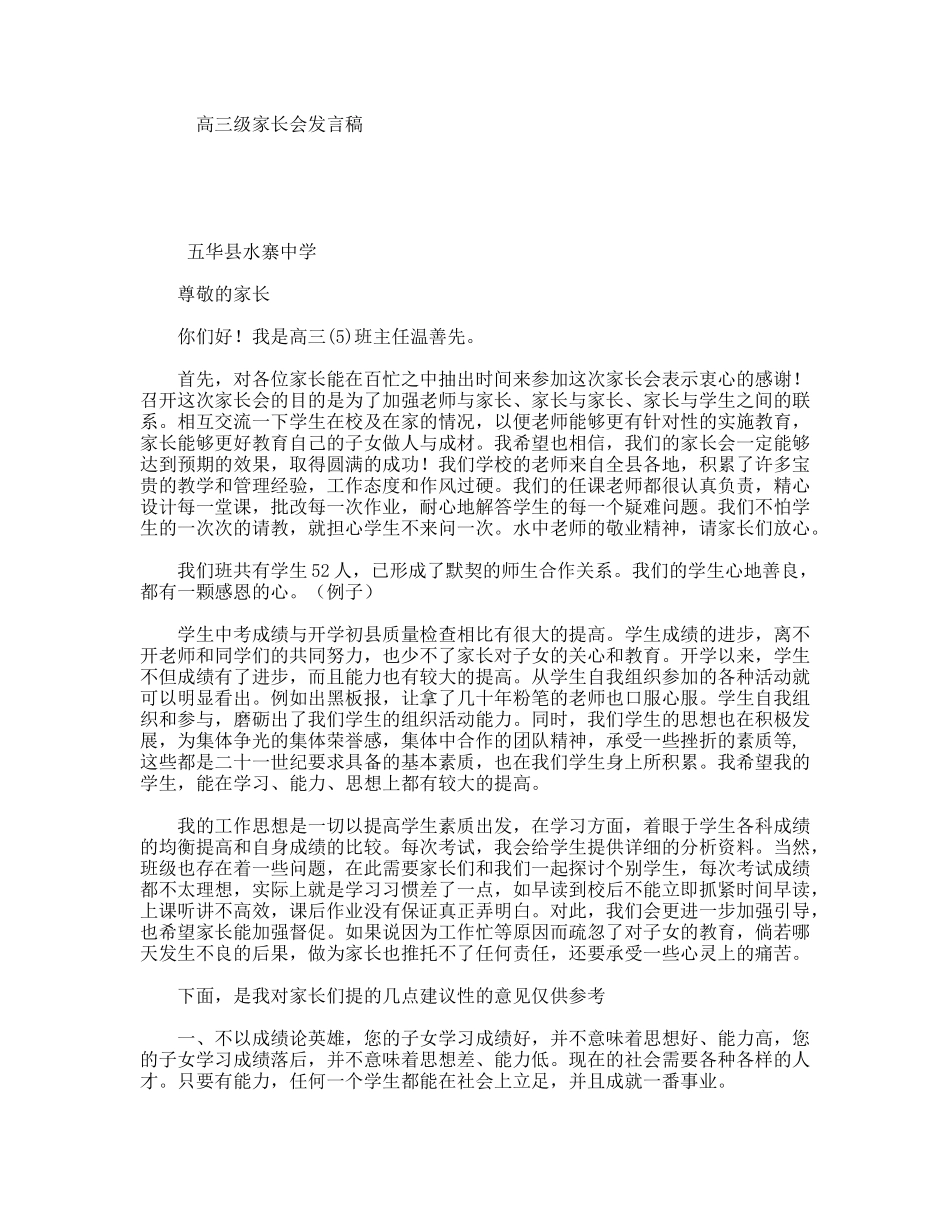 高三级家长会发言稿_第1页