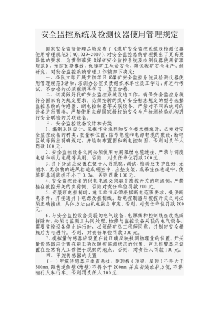 安全监控系统及检测仪器使用管理规定