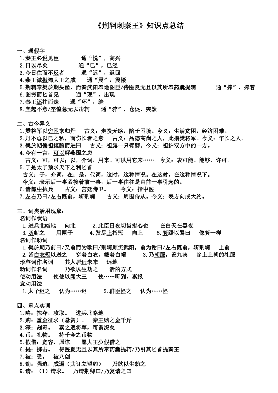 《荆轲刺秦王》知识点总结_第1页