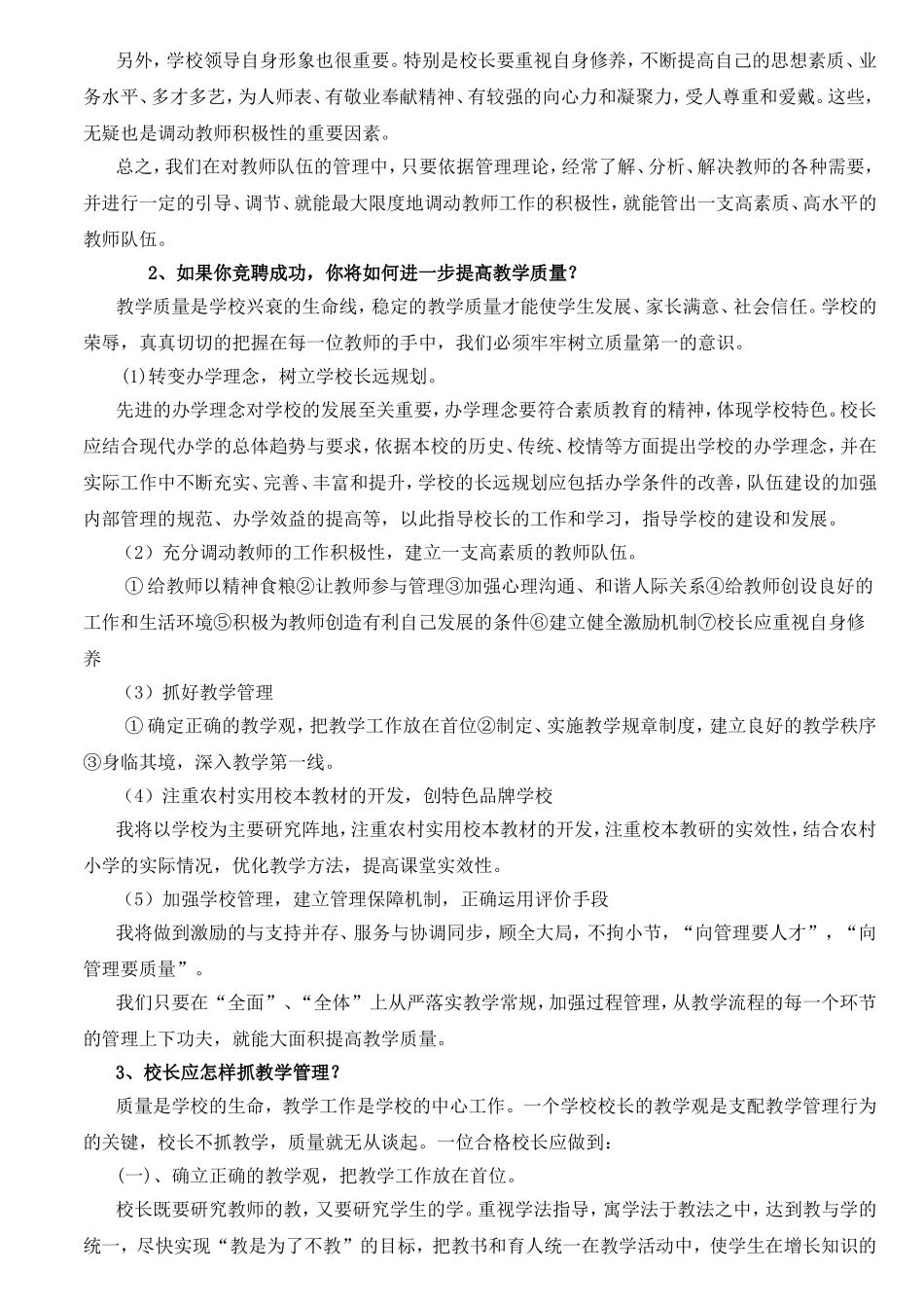 最新中小校长面试试题精选_第2页