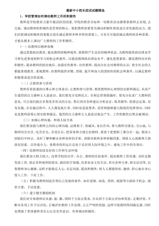 最新中小校长面试试题精选