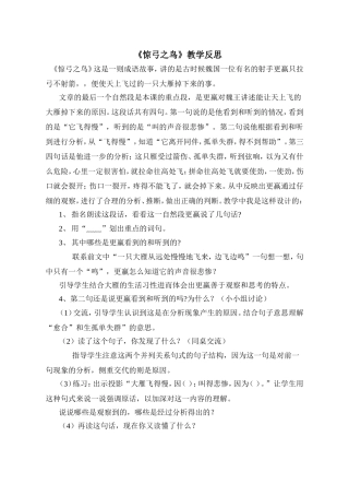 《惊弓之鸟》教学反思