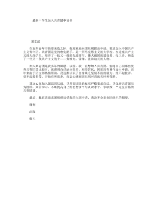 最新中学生加入共青团申请书