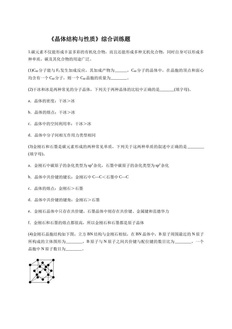 《晶体结构与性质》综合训练题_第1页