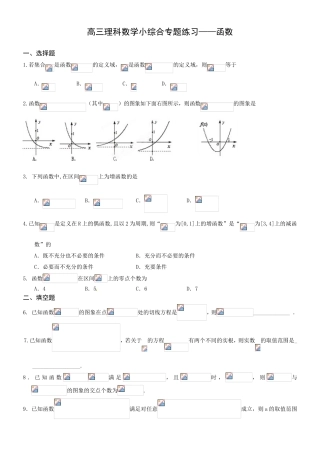 高三理科数学小综合专题练习——函数