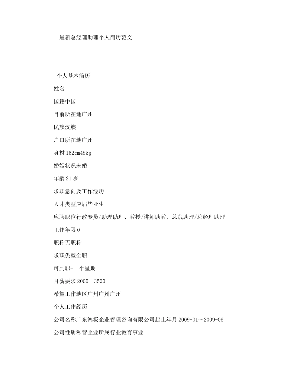 最新总经理助理个人简历范文_第1页