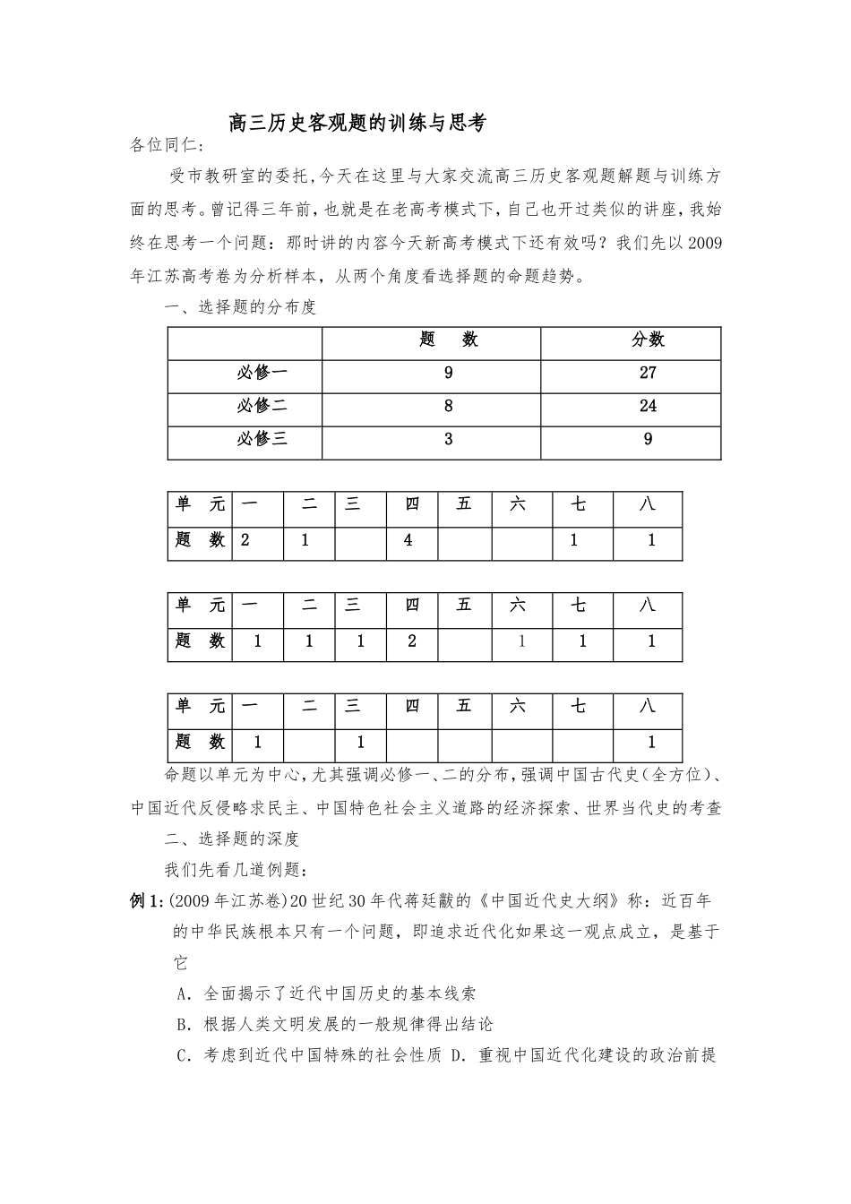 高三历史客观题的训练与思考_第1页