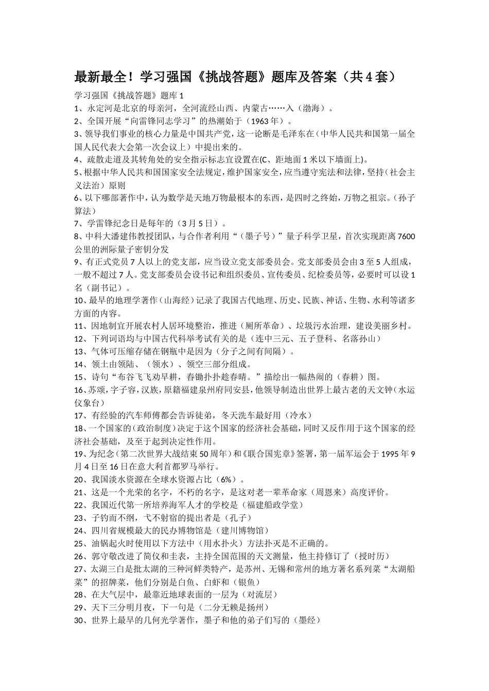 最新最全！学习强国《挑战答题》题库及答案（共4套）_第1页