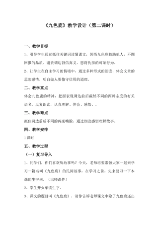 《九色鹿》教学设计（第二课时）